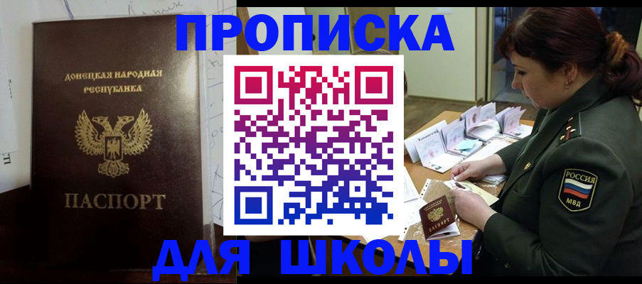 временная регистрация для школы в Москве