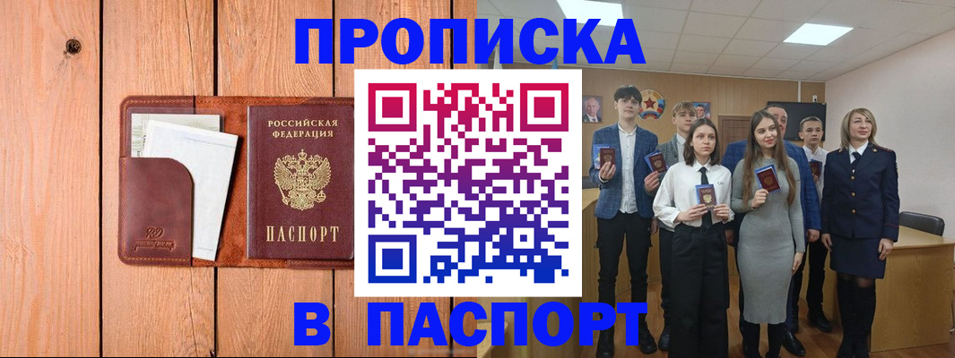 прописка 2025 в Москве